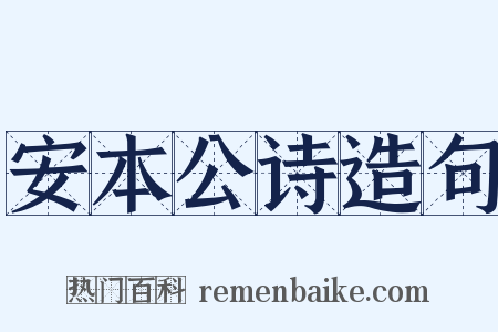 安本公诗造句是什么意思的图片